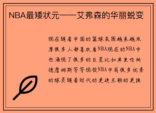 NBA最矮状元——艾弗森的华丽蜕变