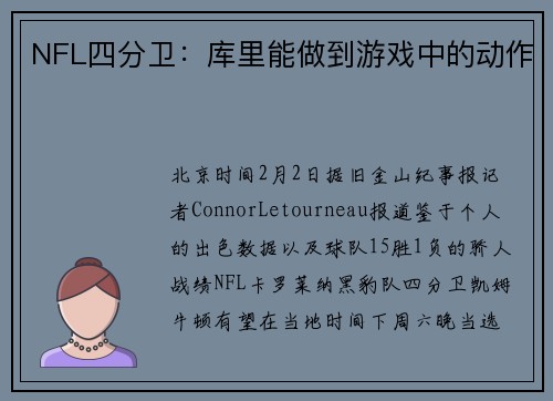 NFL四分卫：库里能做到游戏中的动作