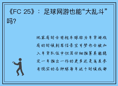 《FC 25》：足球网游也能“大乱斗”吗？