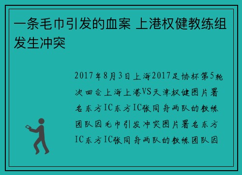 一条毛巾引发的血案 上港权健教练组发生冲突