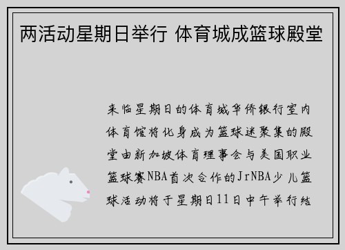 两活动星期日举行 体育城成篮球殿堂