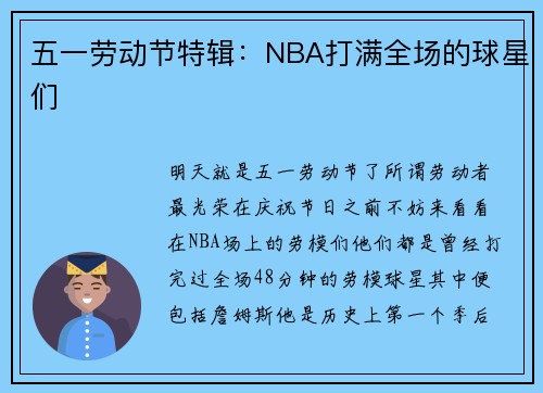 五一劳动节特辑：NBA打满全场的球星们