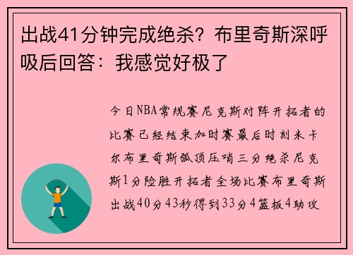 出战41分钟完成绝杀？布里奇斯深呼吸后回答：我感觉好极了