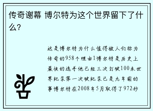 传奇谢幕 博尔特为这个世界留下了什么？