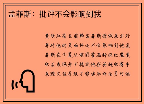 孟菲斯：批评不会影响到我