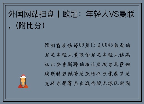 外国网站扫盘丨欧冠：年轻人VS曼联，(附比分）