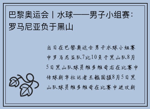 巴黎奥运会丨水球——男子小组赛：罗马尼亚负于黑山