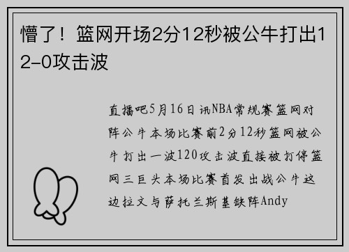 懵了！篮网开场2分12秒被公牛打出12-0攻击波