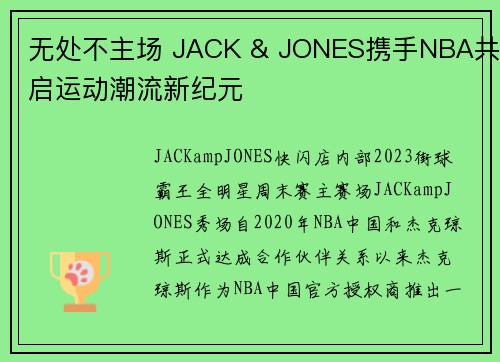 无处不主场 JACK & JONES携手NBA共启运动潮流新纪元