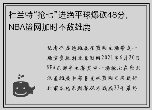 杜兰特“抢七”进绝平球爆砍48分，NBA篮网加时不敌雄鹿