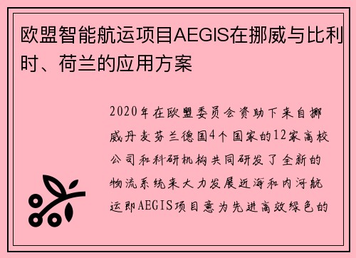 欧盟智能航运项目AEGIS在挪威与比利时、荷兰的应用方案