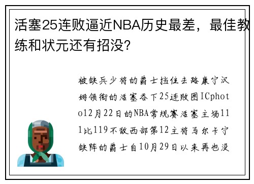 活塞25连败逼近NBA历史最差，最佳教练和状元还有招没？