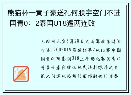 熊猫杯—黄子豪送礼何朕宇空门不进 国青0：2泰国U18遭两连败