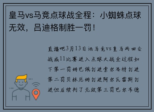 皇马vs马竞点球战全程：小蜘蛛点球无效，吕迪格制胜一罚！