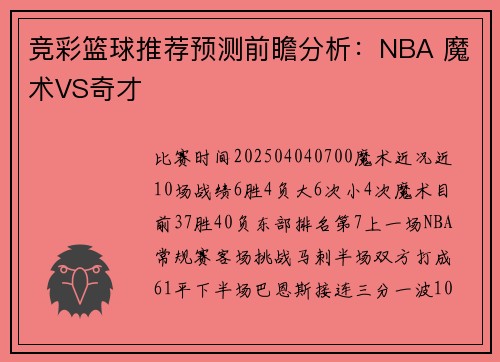 竞彩篮球推荐预测前瞻分析：NBA 魔术VS奇才