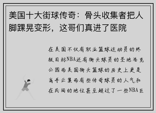 美国十大街球传奇：骨头收集者把人脚踝晃变形，这哥们真进了医院
