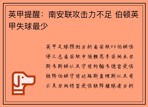 英甲提醒：南安联攻击力不足 伯顿英甲失球最少