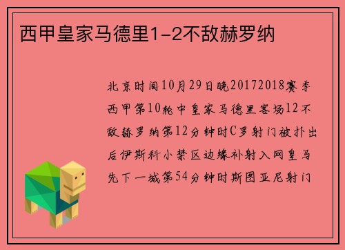 西甲皇家马德里1-2不敌赫罗纳