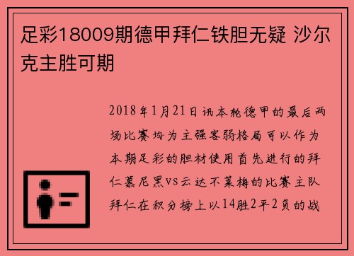 足彩18009期德甲拜仁铁胆无疑 沙尔克主胜可期