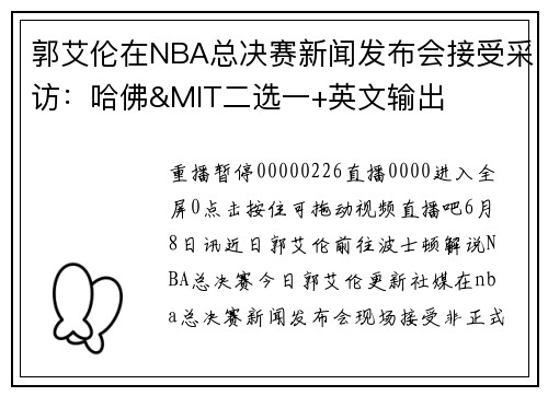 郭艾伦在NBA总决赛新闻发布会接受采访：哈佛&MIT二选一+英文输出