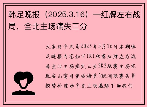 韩足晚报（2025.3.16）—红牌左右战局，全北主场痛失三分