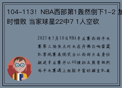 104-113！NBA西部第1轰然倒下1-2 加时惜败 当家球星22中7 1人空砍