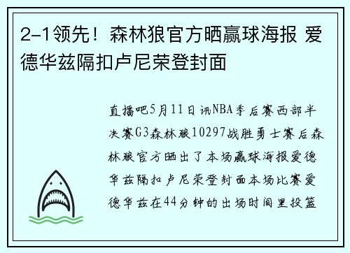 2-1领先！森林狼官方晒赢球海报 爱德华兹隔扣卢尼荣登封面