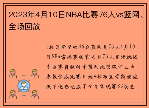 2023年4月10日NBA比赛76人vs篮网、全场回放