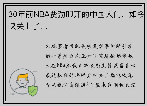30年前NBA费劲叩开的中国大门，如今快关上了…