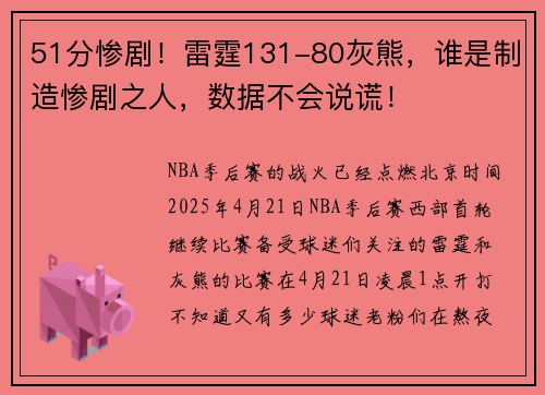 51分惨剧！雷霆131-80灰熊，谁是制造惨剧之人，数据不会说谎！