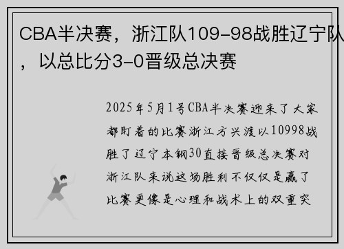 CBA半决赛，浙江队109-98战胜辽宁队，以总比分3-0晋级总决赛