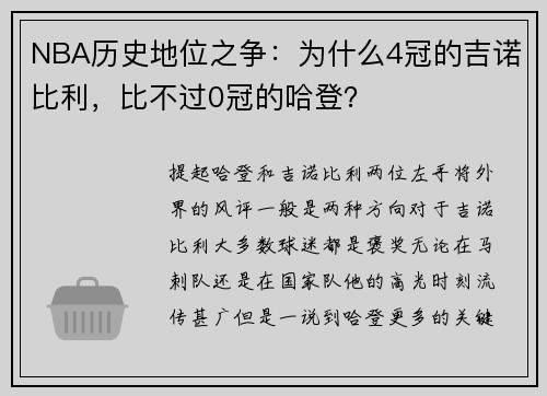 NBA历史地位之争：为什么4冠的吉诺比利，比不过0冠的哈登？