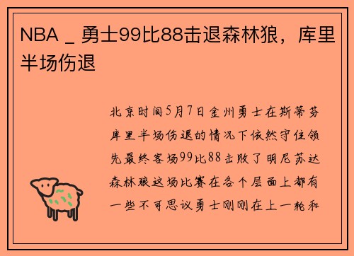 NBA _ 勇士99比88击退森林狼，库里半场伤退