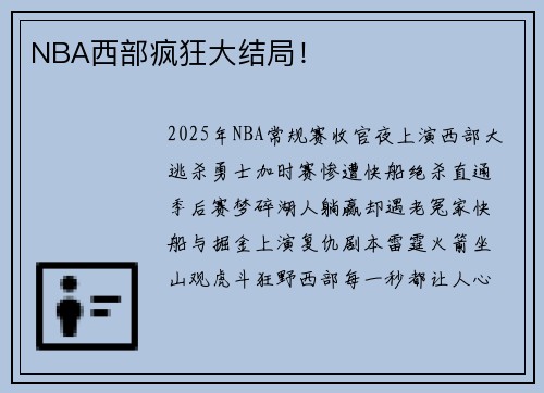 NBA西部疯狂大结局！