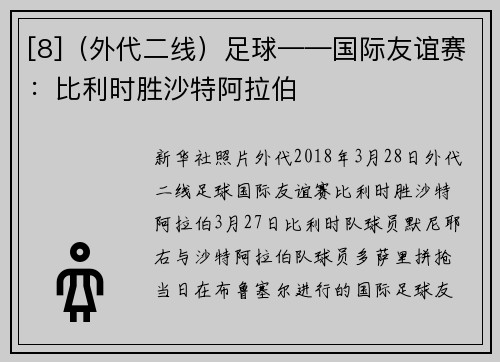 [8]（外代二线）足球——国际友谊赛：比利时胜沙特阿拉伯