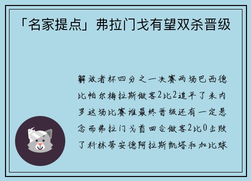 「名家提点」弗拉门戈有望双杀晋级