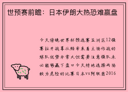 世预赛前瞻：日本伊朗大热恐难赢盘