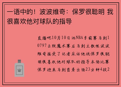 一语中的！波波维奇：保罗很聪明 我很喜欢他对球队的指导